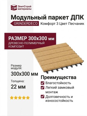 Модульный паркет ДПК GRINDERDECO Комфорт 3 Цвет Песчаник