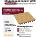 Модульный паркет ДПК GRINDERDECO Комфорт 3 Цвет Песчаник