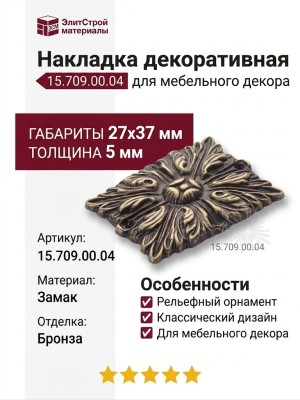 Накладка декоративная 15.709.00.04, материал Замак, отделка Бронза, 5*27*37 мм