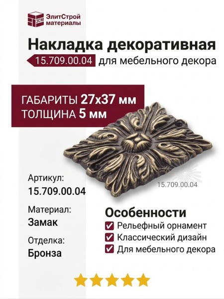Накладка декоративная 15.709.00.04, материал Замак, отделка Бронза, 5*27*37 мм
