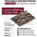Накладка декоративная 15.709.00.04, материал Замак, отделка Бронза, 5*27*37 мм