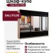 Шкаф-купе Dali Plus 1026