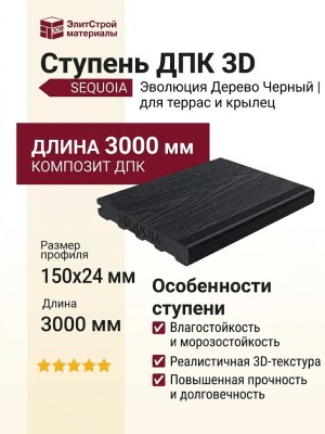 Ступень ДПК 3D Эволюция ДЕРЕВО ЧЕРНЫЙ