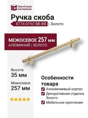 Ручка скоба 8774 0192 BB-BB, материал Алюминий, отделка Золото, 35*16*257 мм
