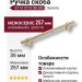 Ручка скоба 8774 0192 BB-BB, материал Алюминий, отделка Золото, 35*16*257 мм