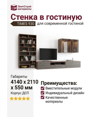 Стенка в гостиную TIMES 930