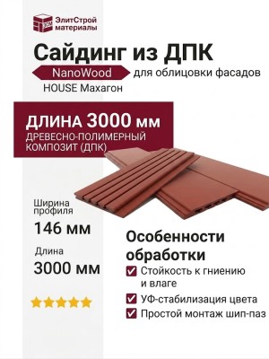 Сайдинг NanoWood HOUSE Махагон