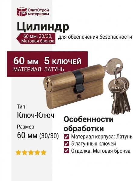 Цилиндр 60 30/30 5 ключей Матовая бронза, материал Латунь, отделка Бронза