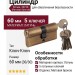 Цилиндр 60 30/30 5 ключей Матовая бронза, материал Латунь, отделка Бронза