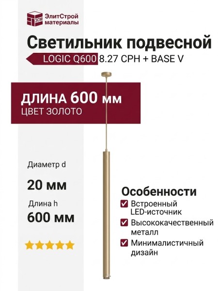 Светильник подвесной LOGIC Q600 8.27 CPH + BASE V