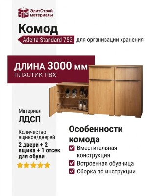Комод Adelta Standard 752