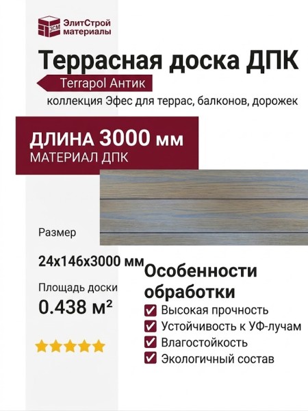 Террасная доска ДПК Terrapol Антик Эфес