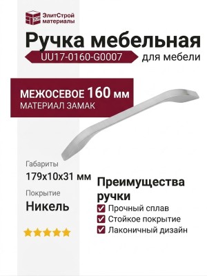 Ручка скоба UU17-0160-G0007, материал Замак, отделка Никель, 179*10*31 мм