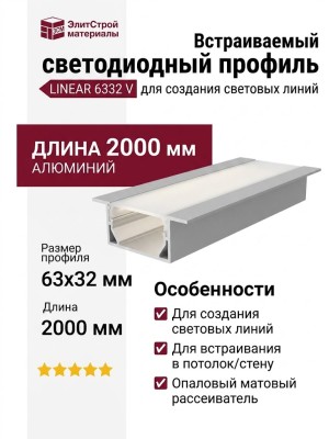Встраиваемый светодиодный профиль LINEAR 6332 V