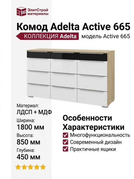 Комод Adelta Active 665