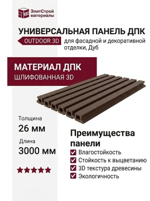 Панель универсальная ДПК Outdoor 3D шлифованная Дуб
