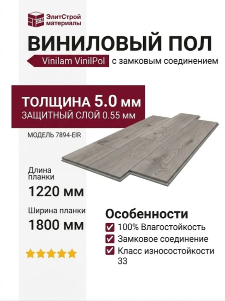 Виниловый пол Vinilam коллекция VinilPol Дуб Рим 7894-EIR