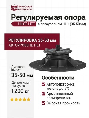 Регулируемая опора HILST LIFT с автоуровнем HL1 (35-50мм)