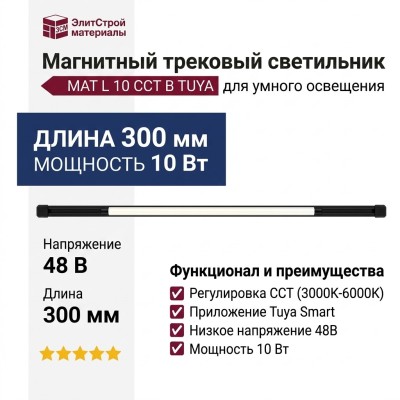 Магнитный трековый светильник MAT L 10 CCT B TUYA