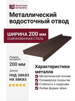 Металлический водосточный отвод 200 мм