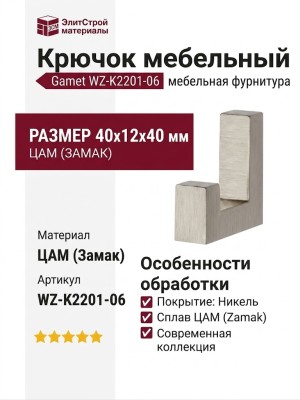 Крючок Gamet WZ-K2201-06, материал Замак, отделка Никель, 40*12*40 мм