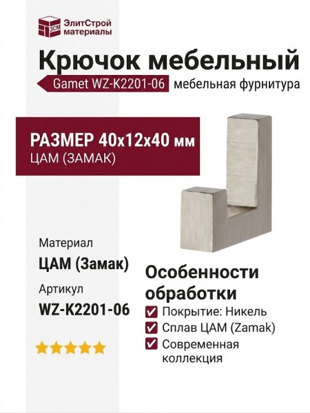 Крючок Gamet WZ-K2201-06, материал Замак, отделка Никель, 40*12*40 мм