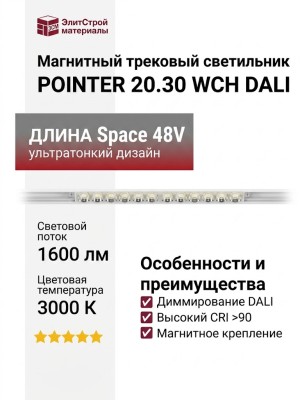 Магнитный трековый светильник POINTER 20.30 WCH DALI