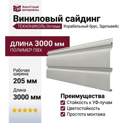 Виниловый сайдинг ТЕХНОНИКОЛЬ Оптима Корабельный брус, Эдельвейс