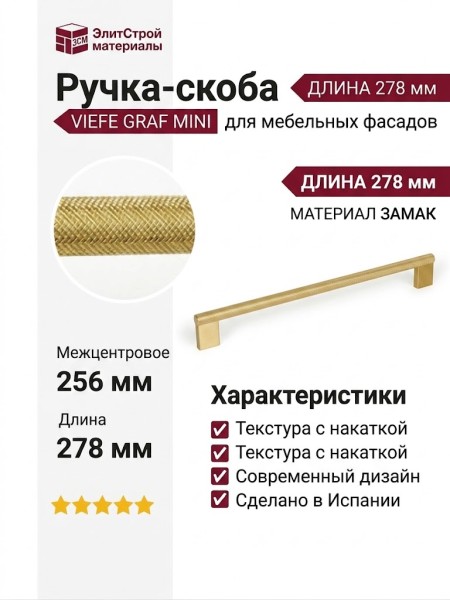 Ручка скоба Viefe GRAF MINI 0430256L291, материал Замак, отделка Золото, 278*33*10 мм