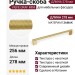 Ручка скоба Viefe GRAF MINI 0430256L291, материал Замак, отделка Золото, 278*33*10 мм