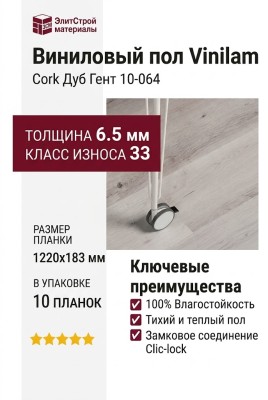 Виниловый пол Vinilam коллекция VINILAM Cork Дуб Гент 10-064