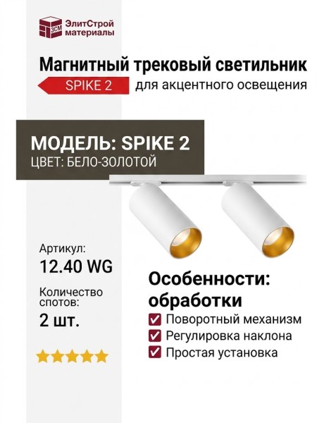 Магнитный трековый светильник SPIKE 2 12.40 WG