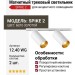Магнитный трековый светильник SPIKE 2 12.40 WG