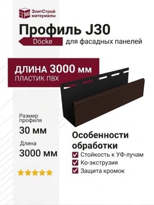 Профиль J30, Шоколадный