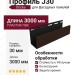 Профиль J30, Шоколадный
