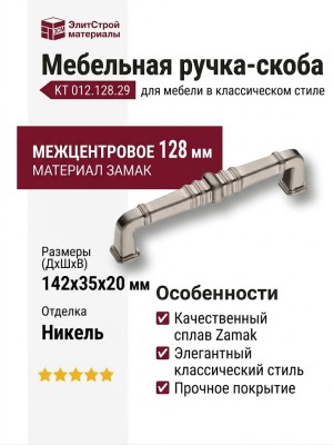 Ручка скоба KT 012.128.29, материал Замак, отделка Никель, 142*35*20 мм