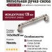 Ручка скоба KT 012.128.29, материал Замак, отделка Никель, 142*35*20 мм