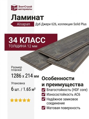 Ламинат Alsapan коллекция Solid Plus Дуб Джери 626