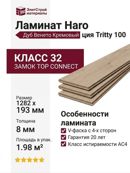 Ламинат Haro коллекция Tritty 100 Дуб Венето Кремовый 535261