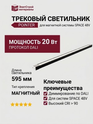 Магнитный трековый светильник POINTER L 20.30 W DALI