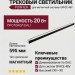 Магнитный трековый светильник POINTER L 20.30 W DALI