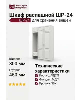 Шкаф распашной ШР-24