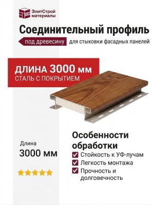 Соединительный профиль BrusDecor