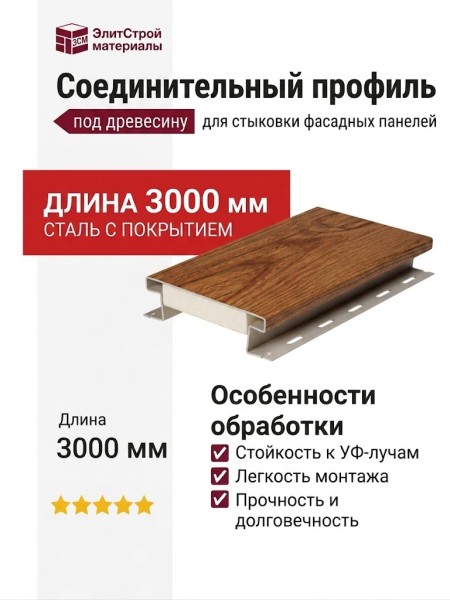 Соединительный профиль BrusDecor