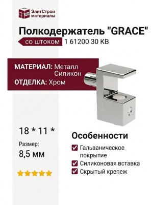 Полкодержатель "GRACE" со штоком 1 61200 30 KB, материал Металл Силикон, отделка Хром, 18*11*8,5 мм