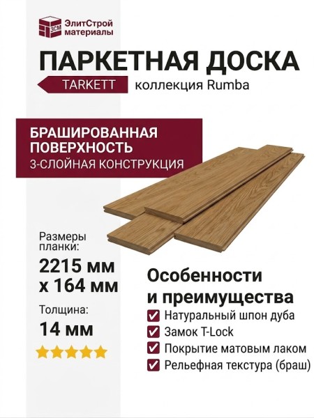 Паркетная доска Tarkett коллекция Rumba Дуб савана браш