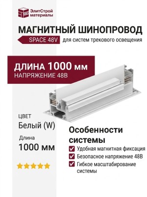 Магнитный трековый шинопровод SPACE F TRACK W 1m (V1)