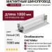 Магнитный трековый шинопровод SPACE F TRACK W 1m (V1)