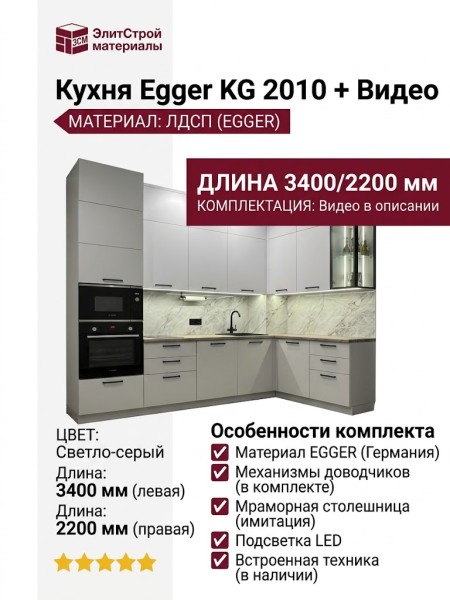 Кухня Egger KG 2010 + Видео