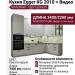 Кухня Egger KG 2010 + Видео